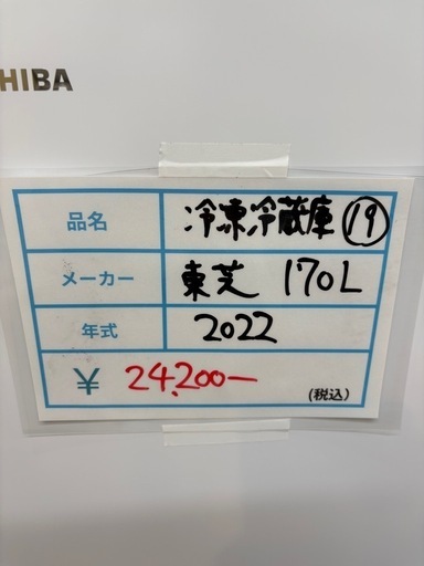 19 TOSHIBA 2022年　170L 冷凍冷蔵庫　ゴールデンアップル　