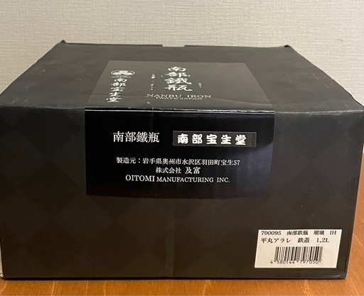 南部鉄器 宝生堂 IH対応鉄瓶(鉄蓋) 平丸アラレ 1.2L 瑠璃  700095
