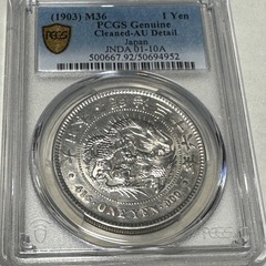 PCGS鑑定済　一圓銀貨　明治36年銘　スラブ番号検索可　ケース入りの画像