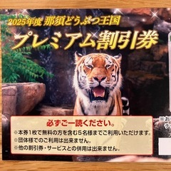 【那須どうぶつ王国】プレミアム割引券の画像