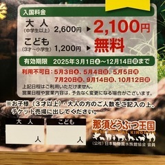 【那須どうぶつ王国】プレミアム割引券の画像