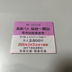 高速バス乗車券1枚　片道のみ　仙台〜郡山　2026.3.31まで