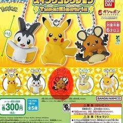 ポケモンガチャガチャスイングコレクション