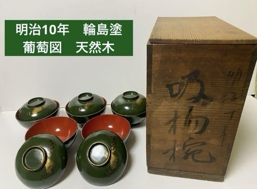 明治10年輪島塗葡萄図天然木 蒔絵 金縁 朱塗 蓋付 吸物椀 お椀 5 明治10年輪島塗葡萄図天然木 蒔絵 金縁 朱塗 蓋付 吸物椀 お椀 5
