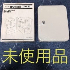 ★未使用品★LIFELEX 鍵の保管箱 48本吊り キーボックス