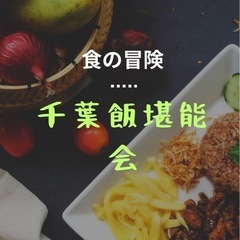 千葉飯堪能会