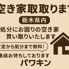 【空き家買い取ります！那須塩原・大田原中心／相談OK】