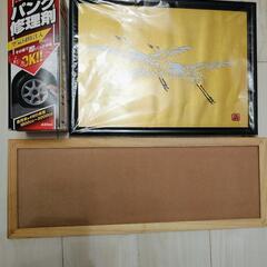 ●パンク修理剤●額縁●コルクボード