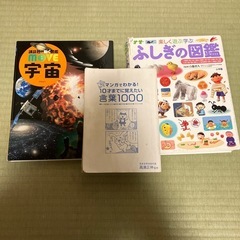 知育本3点セット　10歳までに覚えたい言葉、不思議の図鑑、宇宙