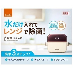 定価¥3000 コンビ　哺乳瓶除菌じょーず