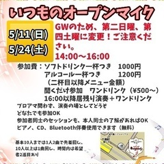 いつものオープンマイク5月