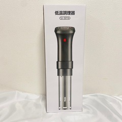 新品 低温調理器
