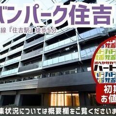 初期費用「500円ハトサポパック」適用中！【アーバンパーク住吉】...
