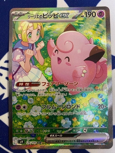 ポケモンカード　　リリーエのピッピex SAR
