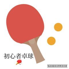 初心者卓球🏓4/26　12：00-13：00　