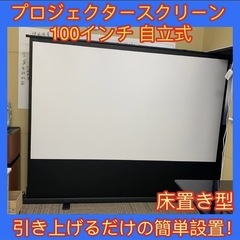 プロジェクタースクリーン　16:9　100インチ自立式　プロジェ...
