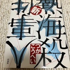 つかこうへい  熱海殺人事件