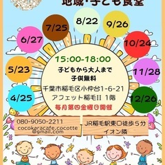 地域　子供食堂　JR稲毛駅徒歩5分