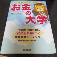 お金の大学