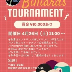 ビリヤードやりましょう🎱【賞金1万円】