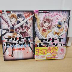 ちゃおホラー漫画 コミック ナゾトキ☆ホラーショー 2冊 ホラー漫画