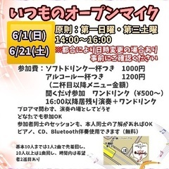 いつものオープンマイク６月分