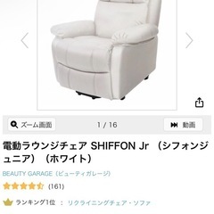 電動ラウンジチェア SHIFFON Jr （シフォンジュニア）（ホワイト)の画像