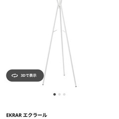 【美品】
IKEA ポールハンガー