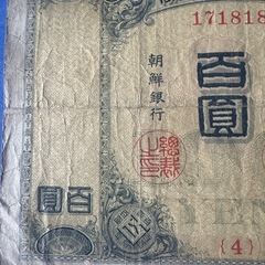 本物保証　希少　朝鮮銀行券　大黒　百圓札　朝鮮銀行　朝鮮総督府　紙幣　古札の画像