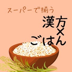 ［残席わずかわずか！］スーパーで揃えられる漢方ごはん｜“会議中の...