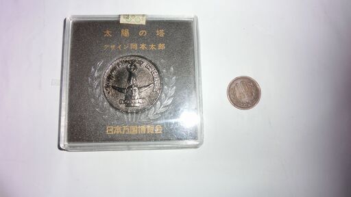 ◎1970年岡本太郎大阪万博記念メダル太陽の塔当時物、10円
