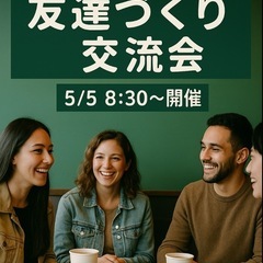 友達作りスタバ交流会