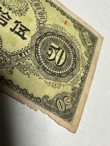 希少朝鮮銀行券50銭大正 (KIT) 江部乙のその他の中古あげます