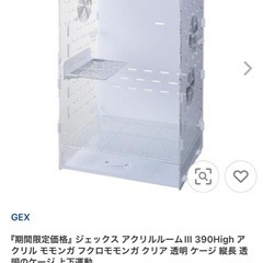 世界的に GEXアクリルケージⅡ390High (☆ひで☆) 緑町のその他の中古 バードキャリー