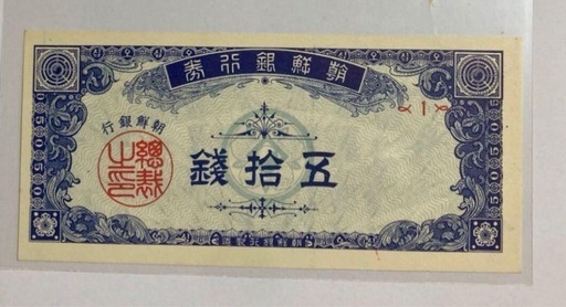 超希少　貴重　ピン札　朝鮮銀行券　五拾銭　1組　50銭札　朝鮮銀行　韓国銀行