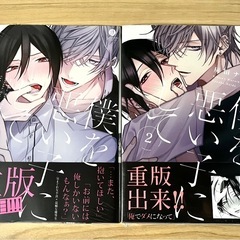 僕を悪い子にして 1、2巻 未開封品