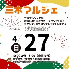 三木マルシェ