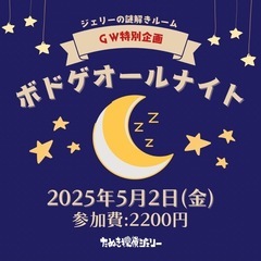 5/2(金)ジェリーのボドゲオールナイト