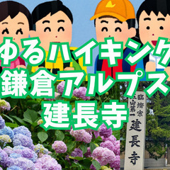 【ゆるハイキング】6月7日（土）鎌倉アルプス！建長寺の境内を通っ...