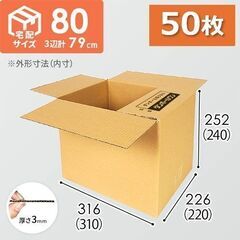 ダンボール箱　80サイズ　50枚