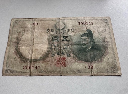 透かし大黒 5円札（並品） - セキグチは1964年創業の古銭