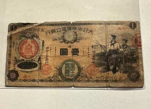 大人気定番商品 激安！希少新国立銀行券壹圓札水兵1円札第112国立銀行券函館国立 コレクション
