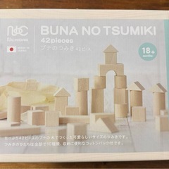 未使用　ニチガン　ブナのつみき42ピース　知育玩具
