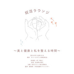 妊活ラウンジ