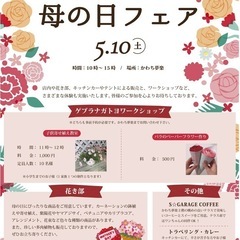 5月10日　母の日フェア