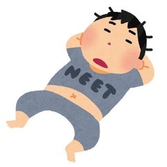 ニート仲間募集