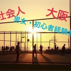 社会人になってもスポーツしたい人👍✨一緒にリフレッシュできる仲間...