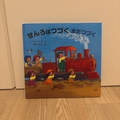 せんろはつづく　絵本