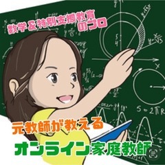 【新】元数学教師によるオンライン集団授業*生徒募集中
