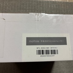 mottole 充電式　折りたたみ　ジューサー　新品未使用の画像